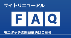 プログラマブル表示器 FAQサイト