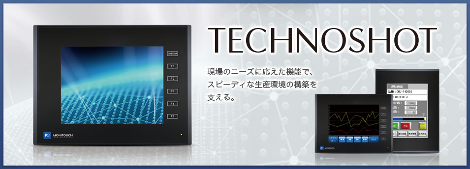 プログラマブル表示器 TECHNOSHOT